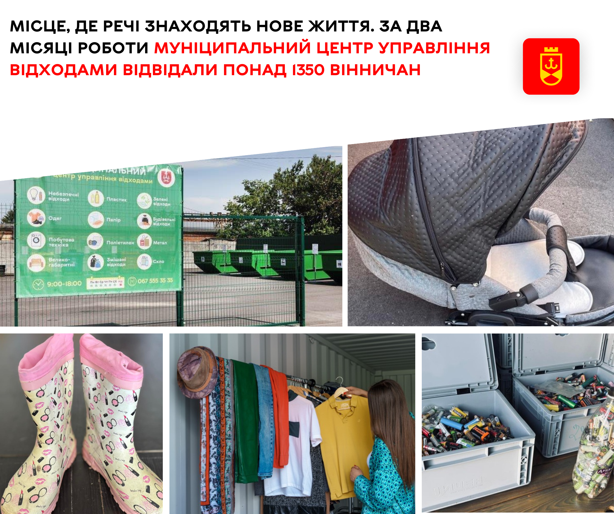 Місце, де речі знаходять нове життя.  За два місяці роботи Муніципальний центр управління відходами відвідали понад 1350 вінничан